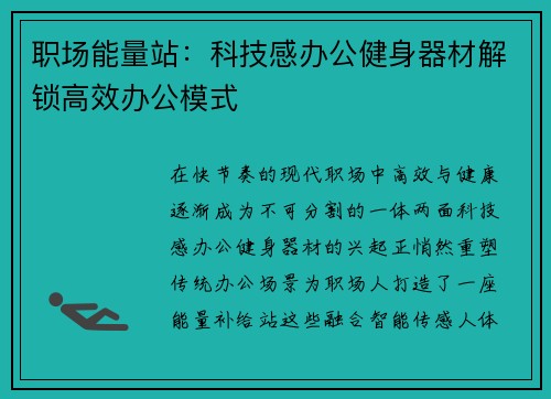职场能量站：科技感办公健身器材解锁高效办公模式
