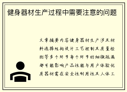 健身器材生产过程中需要注意的问题