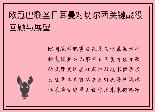 欧冠巴黎圣日耳曼对切尔西关键战役回顾与展望