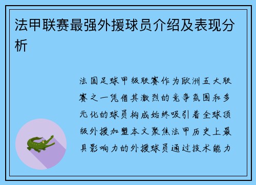 法甲联赛最强外援球员介绍及表现分析