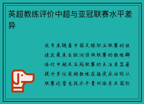 英超教练评价中超与亚冠联赛水平差异