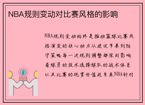 NBA规则变动对比赛风格的影响