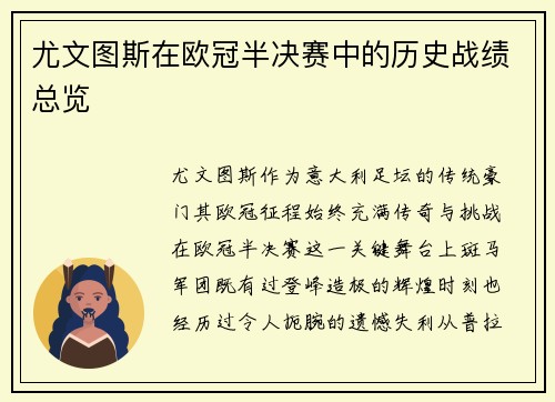 尤文图斯在欧冠半决赛中的历史战绩总览