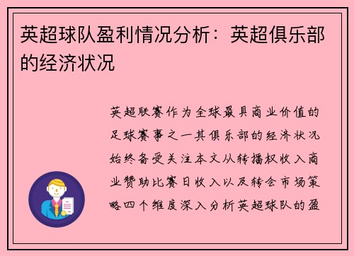 英超球队盈利情况分析：英超俱乐部的经济状况