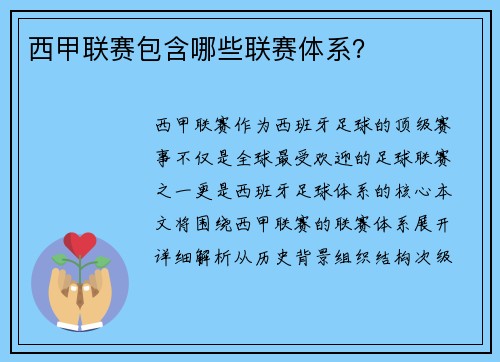 西甲联赛包含哪些联赛体系？