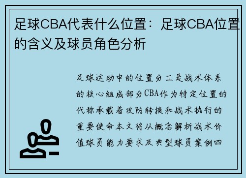 足球CBA代表什么位置：足球CBA位置的含义及球员角色分析