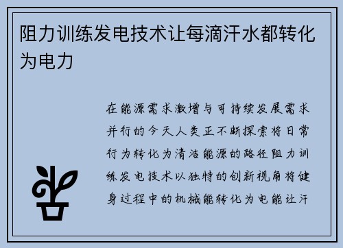阻力训练发电技术让每滴汗水都转化为电力