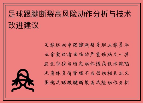 足球跟腱断裂高风险动作分析与技术改进建议