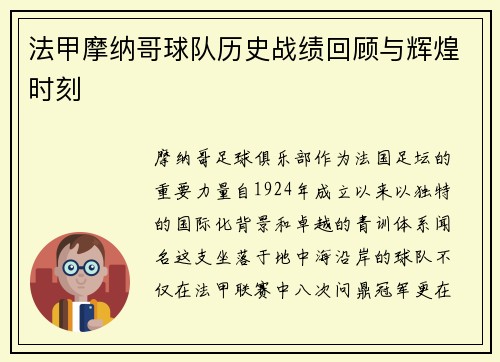法甲摩纳哥球队历史战绩回顾与辉煌时刻