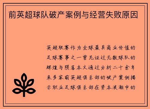 前英超球队破产案例与经营失败原因