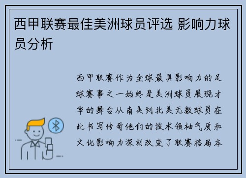西甲联赛最佳美洲球员评选 影响力球员分析
