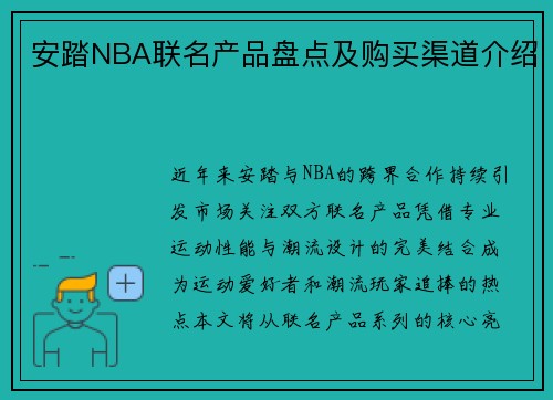 安踏NBA联名产品盘点及购买渠道介绍