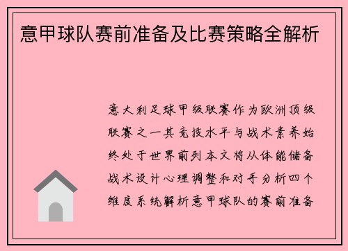 意甲球队赛前准备及比赛策略全解析