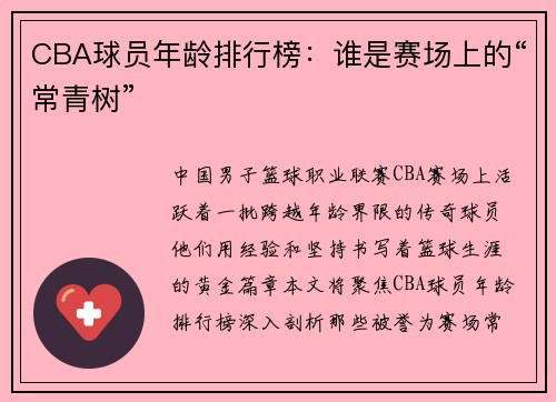 CBA球员年龄排行榜：谁是赛场上的“常青树”