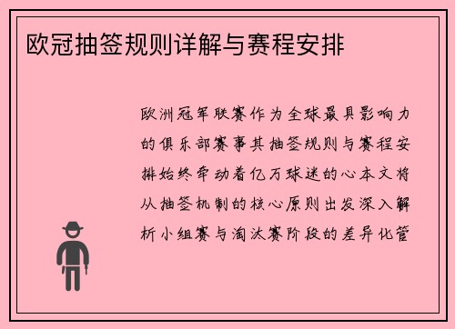 欧冠抽签规则详解与赛程安排