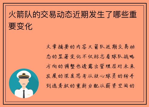火箭队的交易动态近期发生了哪些重要变化