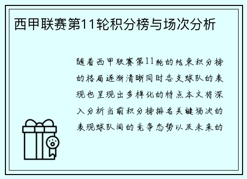 西甲联赛第11轮积分榜与场次分析