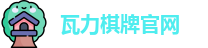 瓦力棋牌